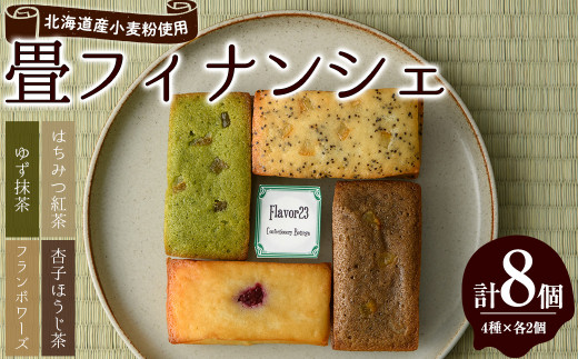 畳フィナンシェ(計8個/4種×各2個)【m61-02】【flavor23】大阪府箕面市11000菓子・スイーツ焼き菓子
