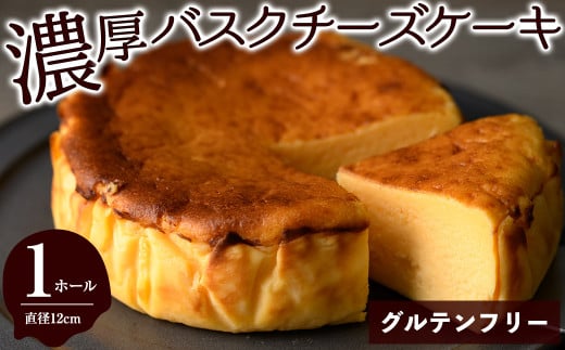 グルテンフリーの濃厚バスクチーズケーキ(1ホール/直径12cm)【m61-03】【flavor23】大阪府箕面市13000菓子・スイーツケーキ・カステラ