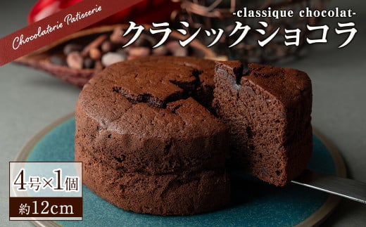 クラシックショコラ(4号サイズ)【m11-03】【パティスリークリドコック】大阪府箕面市9000菓子・スイーツケーキ・カステラ