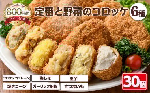 定番コロッケと野菜コロッケセット(6種・計30個)【m30-13】【森のクロケッタ】大阪府箕面市20000鍋セット・総菜・加工食品総菜