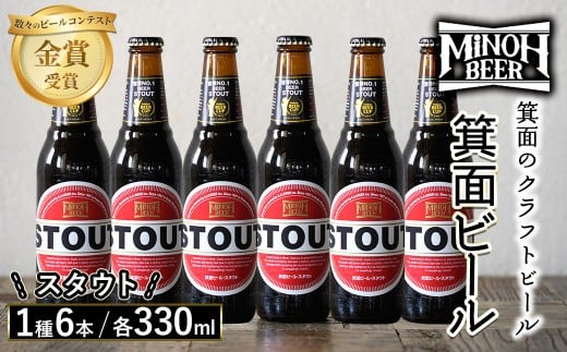 箕面ビールのスタウトセット(1種6本・各330ml) クラフトビール 地ビール ご当地ビール 家飲み おうち飲み お試し プレゼント 金賞 銘柄 スタウト 【m01-06-C】【箕面ビール】大阪府箕面市10000酒