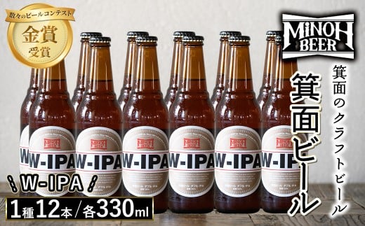 箕面ビールのW-IPAセット(1種12本・各330ml) クラフトビール 地ビール ご当地ビール 飲み比べ 家飲み おうち飲み お試し プレゼント 金賞 銘柄 W-IPA 【m01-10-I】【箕面ビール】大阪府箕面市23000酒