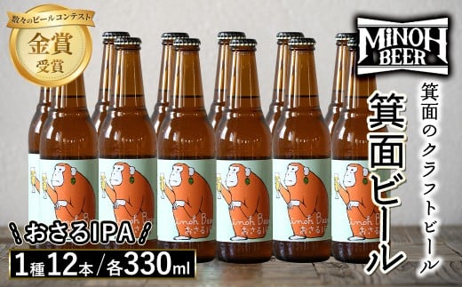 箕面ビールのおさるIPAセット(1種12本・各330ml) クラフトビール 地ビール ご当地ビール 飲み比べ 家飲み おうち飲み お試し プレゼント 金賞 銘柄 おさるIPA 【m01-10-J】【箕面ビール】大阪府箕