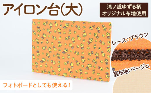 <サイズ・レース・裏地が選べる>滝ノ道ゆずる柄アイロン台 大×レースブラウン×裏生地シャワードット柄ベージュ【m71-05-D】【Ch?rie Brosse】大阪府箕面市44000雑貨・日用品おもちゃ・ぬい