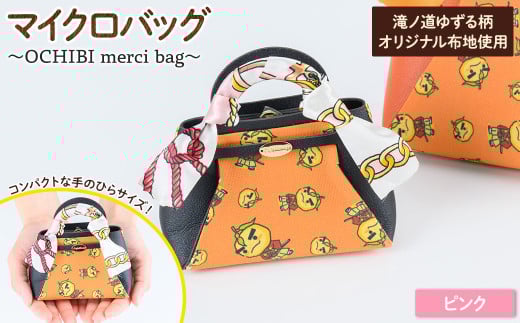 滝ノ道ゆずる柄マイクロバッグ (OCHIBI merci bag) ピンク【m71-06-C】【Ch?rie Brosse】大阪府箕面市13000雑貨・日用品おもちゃ・ぬいぐるみ