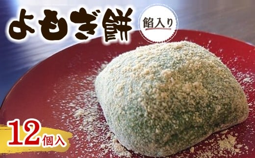 <味・容量が選べる>よもぎ餅(餡入り12個)【m86-06】【よもぎや】大阪府箕面市15000菓子・スイーツその他 和菓子