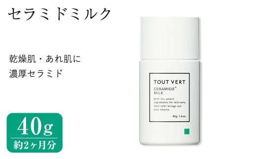 セラミドミルク(40g) 乳液 化粧品 スキンケア コスメ ヒト型セラミド 保湿力 エイジングケア 美容 TOUT VERT 【m83-07】【トゥヴェール】大阪府箕面市12000雑貨・日用品化粧水・乳液・美容品