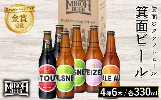 箕面ビール4種6本セット(計6本・各330ml) 【m01-34】【箕面ビール】大阪府箕面市11000酒・アルコールビール・発泡酒
