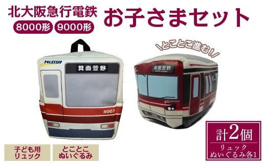 北急グッズ「お子さまセット」 (計2個・各1/個:こども用リュック・とことこぬいぐるみ) 【m73-01】【北大阪急行電鉄】大阪府箕面市17000雑貨・日用品おもちゃ・ぬいぐるみ