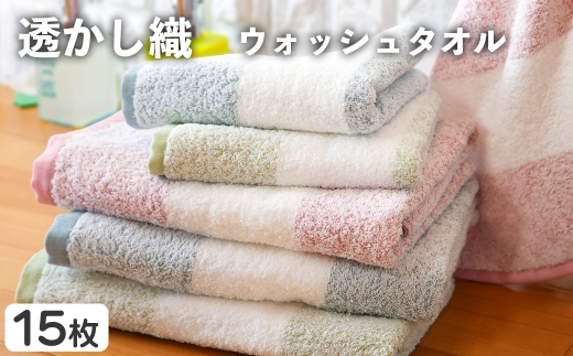 透かし織 ウォッシュタオル(15枚) 【m95-49】【小杉善】大阪府箕面市12000雑貨・日用品寝具・タオル