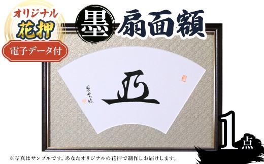 オリジナル花押 墨 扇面額作品(1点)(有川翠雲 作) 【m97-08】【シティライフ】大阪府箕面市660000衣類・装飾品・工芸品その他 装飾品・工芸品