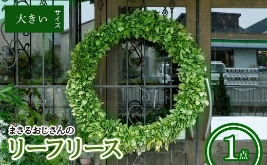 まさるおじさんのリーフリース(大きい(直径:約70-80cm)・1点) 【m56-01-C】【Porte-Bonheur】大阪府箕面市167000衣類・装飾品・工芸品その他 装飾品・工芸品