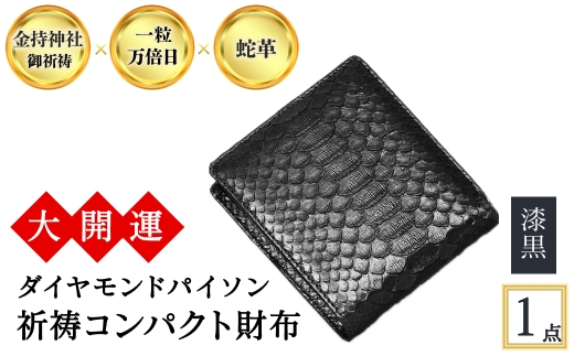 <3色から選べる>大開運ダイヤモンドパイソン 祈祷コンパクト財布(漆黒・1点) 【m89-05-A】【アイ・エス・エム】大阪府箕面市28000衣類・装飾品・工芸品財布