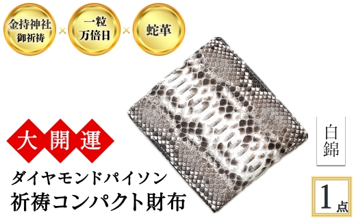 <3色から選べる>大開運ダイヤモンドパイソン 祈祷コンパクト財布(白錦・1点) 【m89-05-C】【アイ・エス・エム】大阪府箕面市28000衣類・装飾品・工芸品財布