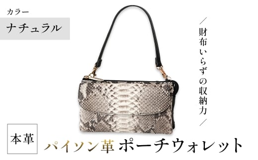 <選べる3カラー>Costroma 財布の要らないパイソン革ポーチウォレット(ナチュラル・1点) 【m89-06-A】【アイ・エス・エム】大阪府箕面市41000衣類・装飾品・工芸品財布