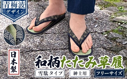 <選べるデザイン>和柄たたみ草履 雪駄タイプ 紳士用(青海波・フリーサイズ×1) 【m89-07-B】【アイ・エス・エム】大阪府箕面市7000衣類・装飾品・工芸品靴・履物
