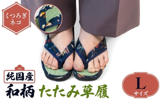 <選べるサイズ・デザイン>国産 和柄たたみ草履(Lサイズ・くつろぎネコ) 【m89-08-E】【アイ・エス・エム】大阪府箕面市7000衣類・装飾品・工芸品靴・履物