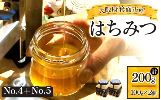箕面市産はちみつ(No.5+No.4・100g×2個) 【m91-01-A】【友愛電工】大阪府箕面市12000鍋セット・総菜・加工食品ジャム・はちみつ