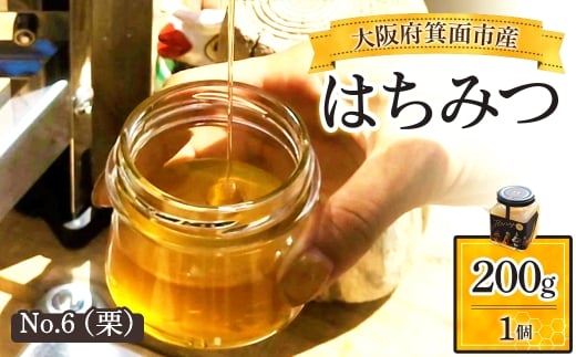 箕面市産はちみつ(No.6(栗)・200g×1個) 【m91-02-C】【友愛電工】大阪府箕面市10000鍋セット・総菜・加工食品ジャム・はちみつ