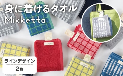 Mikketa〜身に着けるタオル〜 (ライン_グレー、ブルー・計2枚) 【m95-09-C】【小杉善】大阪府箕面市4000衣類・装飾品・工芸品その他 装飾品・工芸品