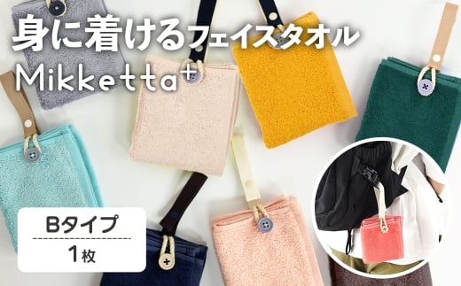 Mikketa+〜身に着けるタオル〜 (Bタイプ・計1枚) 【m95-11-B】【小杉善】大阪府箕面市4000衣類・装飾品・工芸品その他 装飾品・工芸品