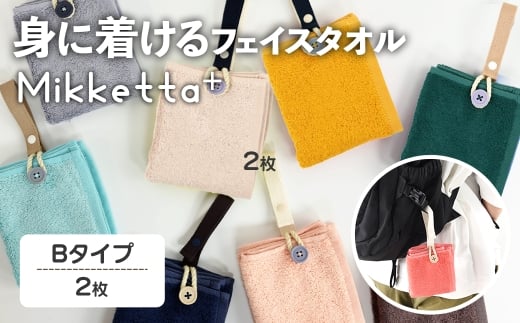 Mikketa+〜身に着けるタオル〜 (Bタイプ・計2枚) 【m95-12-B】【小杉善】大阪府箕面市6000衣類・装飾品・工芸品その他 装飾品・工芸品
