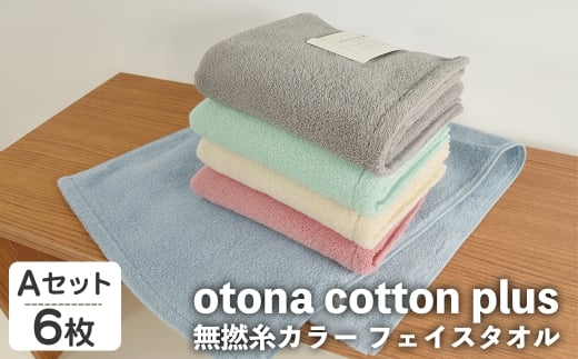 otona cotton plus 無撚糸カラー フェイスタオル(Aセット・6枚) 【m95-18-A】【小杉善】大阪府箕面市10000雑貨・日用品寝具・タオル