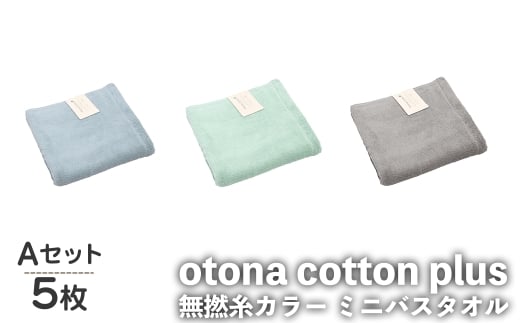 otona cotton plus 無撚糸カラー ミニバスタオル(Aセット・5枚) 【m95-19-A】【小杉善】大阪府箕面市12000雑貨・日用品寝具・タオル