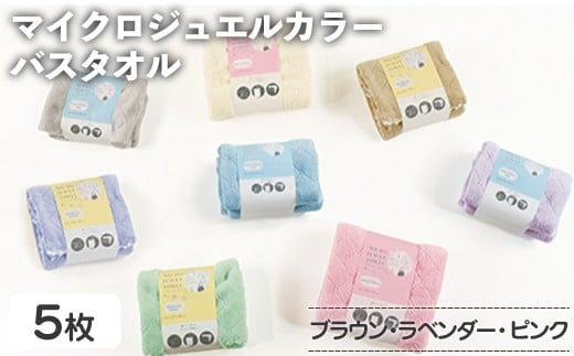 マイクロジュエルカラー バスタオル(ブラウン×3、ラベンダー、ピンク・計5枚) 【m95-28-A】【小杉善】大阪府箕面市10000雑貨・日用品寝具・タオル
