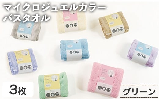 <選べる>マイクロジュエルカラー バスタオル(グリーン×3・計3枚) 【m95-27-B】【小杉善】大阪府箕面市7000雑貨・日用品寝具・タオル