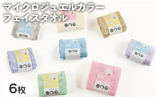 マイクロジュエルカラー フェイスタオル(ブラウン、イエロー、パープル・計6枚) 【m95-30】【小杉善】大阪府箕面市7000雑貨・日用品寝具・タオル