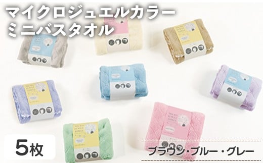 マイクロジュエルカラー ミニバスタオル(ブラウン×3、ブルー、グレー・計5枚) 【m95-32-A】【小杉善】大阪府箕面市8000雑貨・日用品寝具・タオル