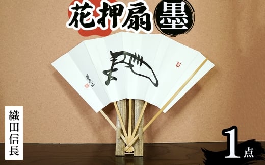 花押アート 墨 扇(織田信長・ 1点) 【m97-02-A】【シティライフ】大阪府箕面市630000衣類・装飾品・工芸品その他 装飾品・工芸品