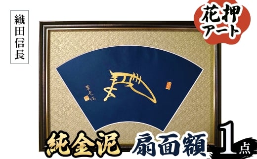 <選べる武将名>花押アート 純金泥 扇面額(織田信長・ 1点) 【m97-03-A】【シティライフ】大阪府箕面市550000衣類・装飾品・工芸品その他 装飾品・工芸品