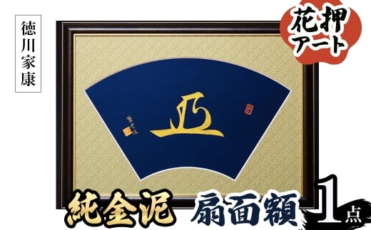 <選べる武将名>花押アート 純金泥 扇面額(徳川家康・ 1点) 【m97-03-C】【シティライフ】大阪府箕面市550000衣類・装飾品・工芸品その他 装飾品・工芸品