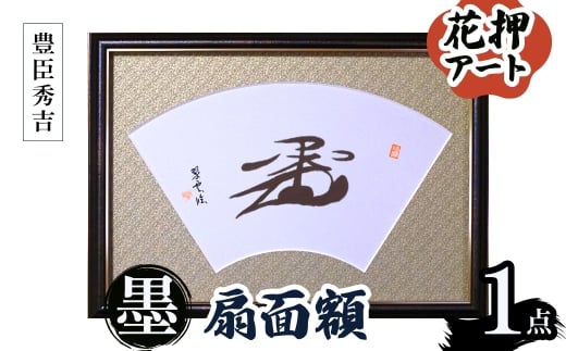 花押アート 墨 扇面額(豊臣秀吉・ 1点) 【m97-04-B】【シティライフ】大阪府箕面市440000衣類・装飾品・工芸品その他 装飾品・工芸品
