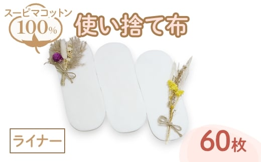 スーピマ綿100%使い捨て布(ライナー×60枚) 【m90-03】【しるばあ衣料研究開発】大阪府箕面市5000雑貨・日用品寝具・タオル