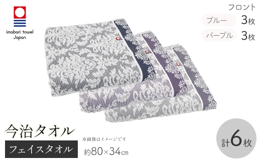 今治タオルブランド フェイスタオル(フロント・6枚) 【m95-55】【小杉善】大阪府箕面市15000雑貨・日用品寝具・タオル