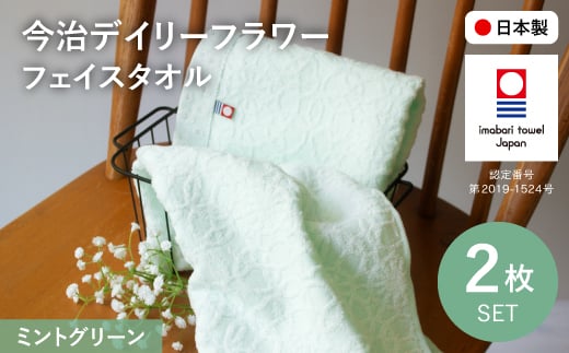 今治デイリーフラワー フェイスタオルセット(ミントグリーン×2) 【m100-05-A】【トクダ】大阪府箕面市5000雑貨・日用品寝具・タオル