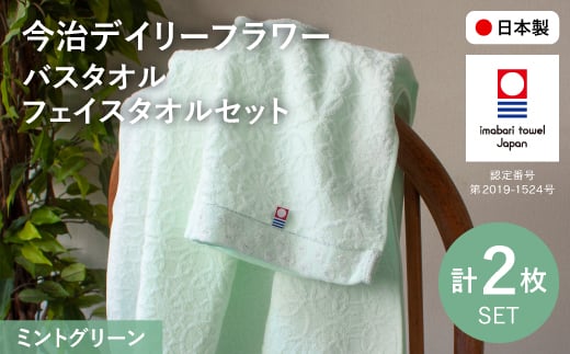 今治デイリーフラワー バスタオル・フェイスタオルセット(ミントグリーン×2) 【m100-06-A】【トクダ】大阪府箕面市7000雑貨・日用品寝具・タオル