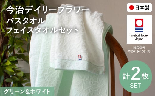 今治デイリーフラワー バスタオル・フェイスタオルセット(BTミントグリーン×1、FTホワイト×1) 【m100-06-C】【トクダ】大阪府箕面市7000雑貨・日用品寝具・タオル