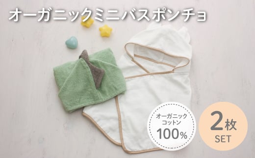 オーガニックコットンミニバスポンチョ(かいじゅう/ねこ・各1点) 【m100-07-C】【トクダ】大阪府箕面市9000雑貨・日用品寝具・タオル