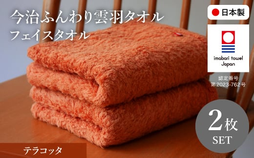 今治ふんわり雲羽タオル フェイスタオルセット(テラコッタ×2) 【m100-14-A】【トクダ】大阪府箕面市7000雑貨・日用品寝具・タオル