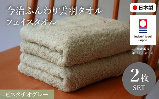 今治ふんわり雲羽タオル フェイスタオルセット(ピスタチオグレー×2) 【m100-14-B】【トクダ】大阪府箕面市7000雑貨・日用品寝具・タオル