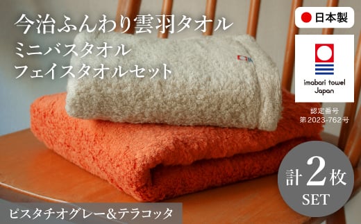 今治ふんわり雲羽タオル ミニバスタオル・フェイスタオルセット(BTテラコッタ、FTピスタチオグレー・各1枚) 【m100-15-B】【トクダ】大阪府箕面市10000雑貨・日用品寝具・タオル