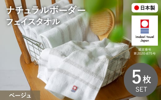 ナチュラルボーダー フェイスタオル(5枚・ベージュ) 【m100-17-A】【トクダ】大阪府箕面市8000雑貨・日用品寝具・タオル