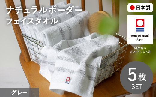 ナチュラルボーダー フェイスタオル(5枚・グレー) 【m100-17-B】【トクダ】大阪府箕面市8000雑貨・日用品寝具・タオル