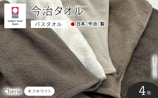 Cherie バスタオル(オフホワイト×4枚) 【m94-08-A】【マツイコーポレーション】大阪府箕面市25000雑貨・日用品寝具・タオル
