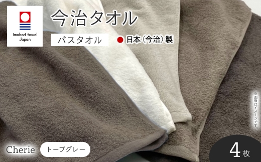 Cherie バスタオル(トープグレー×4枚) 【m94-08-D】【マツイコーポレーション】大阪府箕面市25000雑貨・日用品寝具・タオル