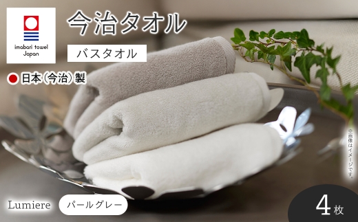 Lumiere バスタオル(パールグレー×4枚) 【m94-09-C】【マツイコーポレーション】大阪府箕面市40000雑貨・日用品寝具・タオル